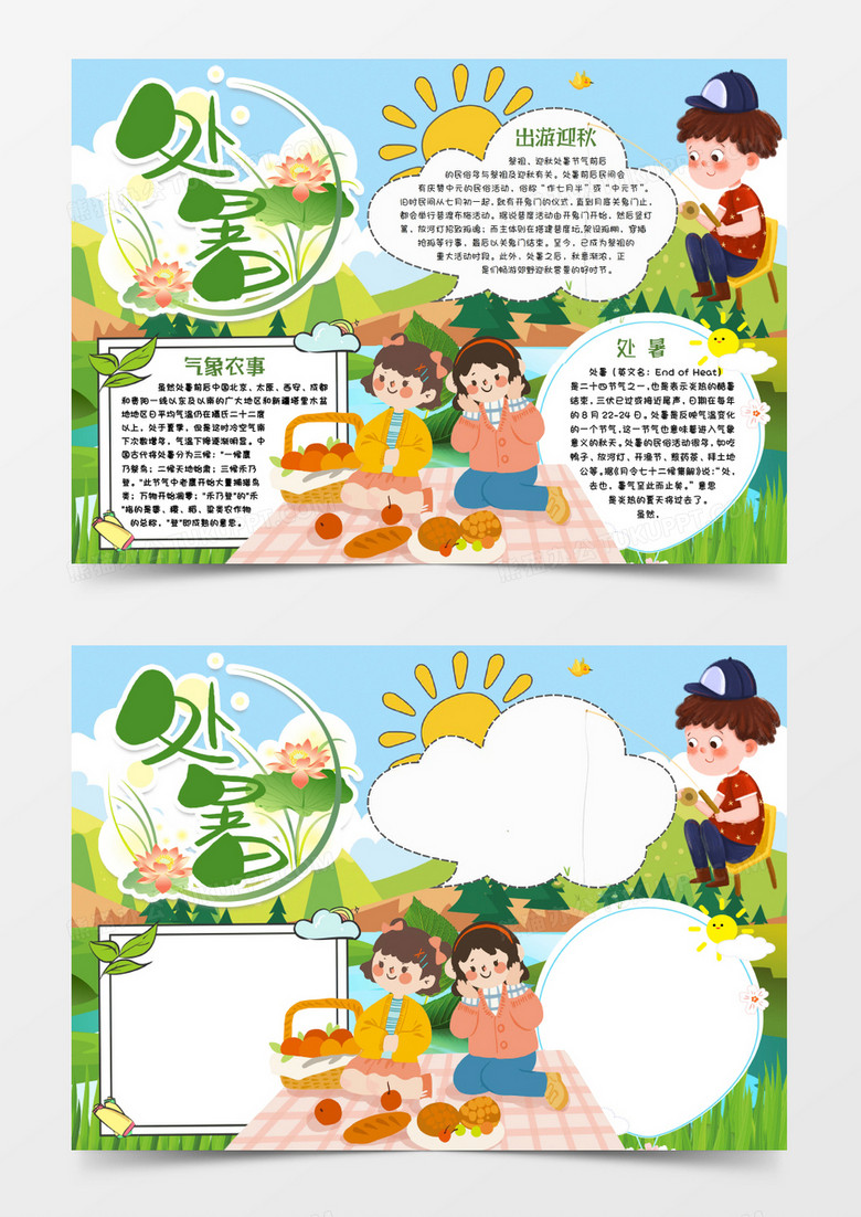 处暑时节小报手抄报word模版