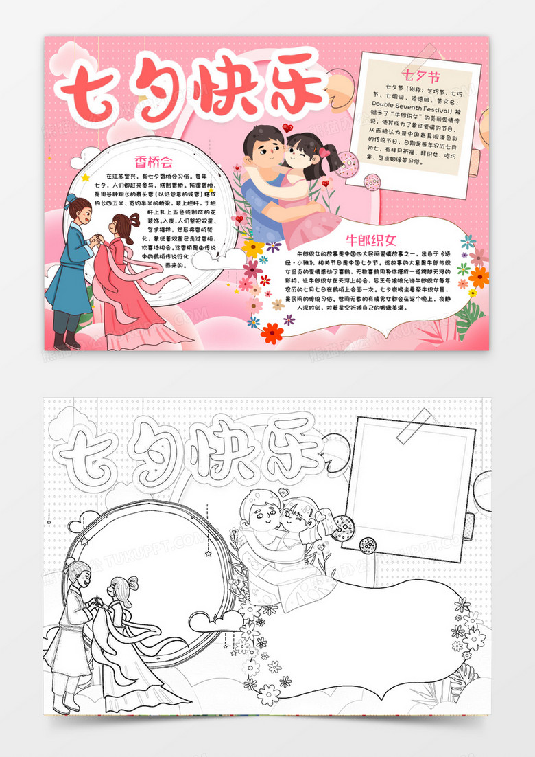 七夕节七夕快乐小报手抄报word模版