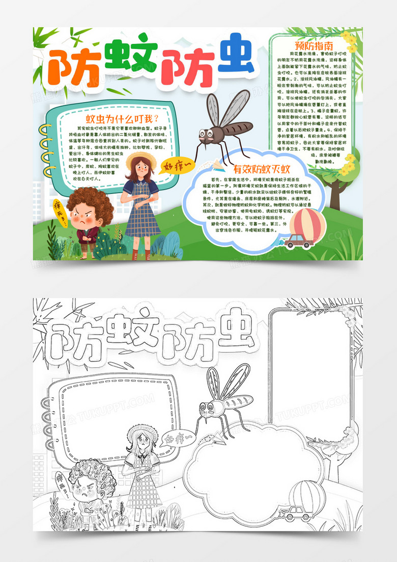 防蚊防虫叮咬小报手抄报word模版