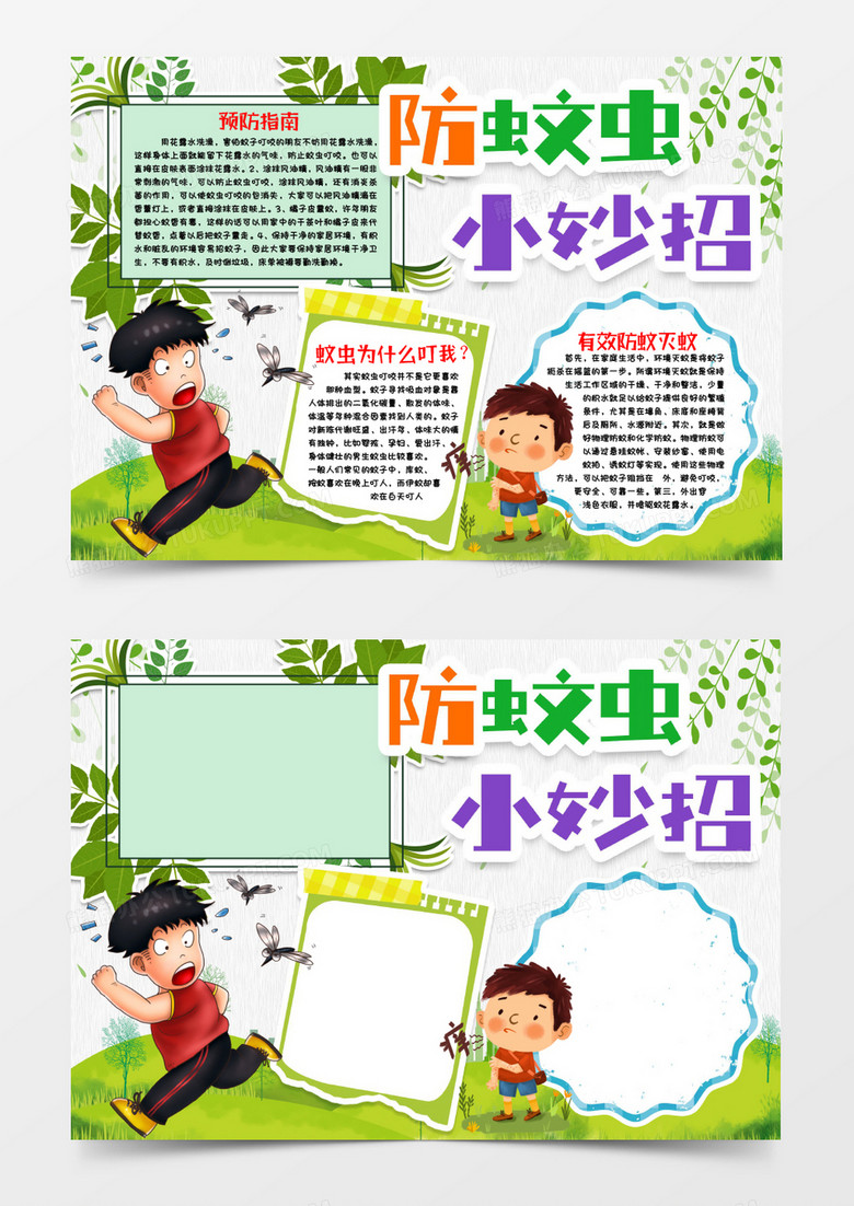 防蚊虫小报手抄报word模版
