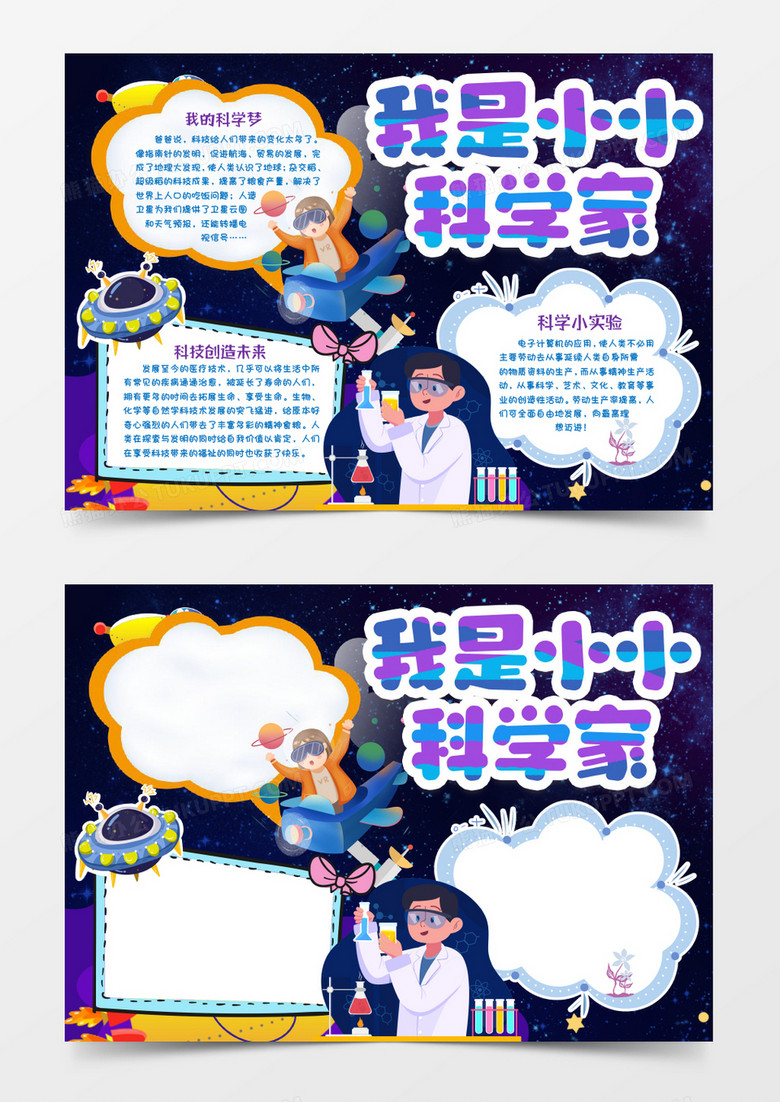 我是小小科学家小报手抄报word模版