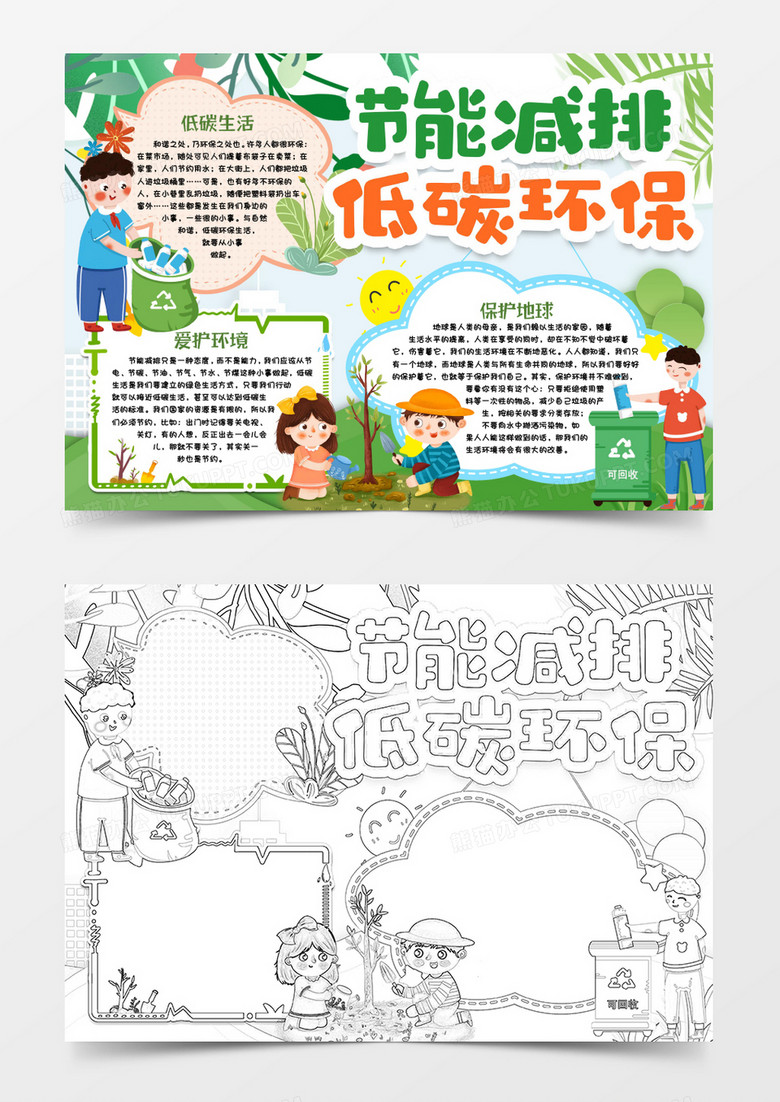 低碳行动节能减排小报手抄报word模版