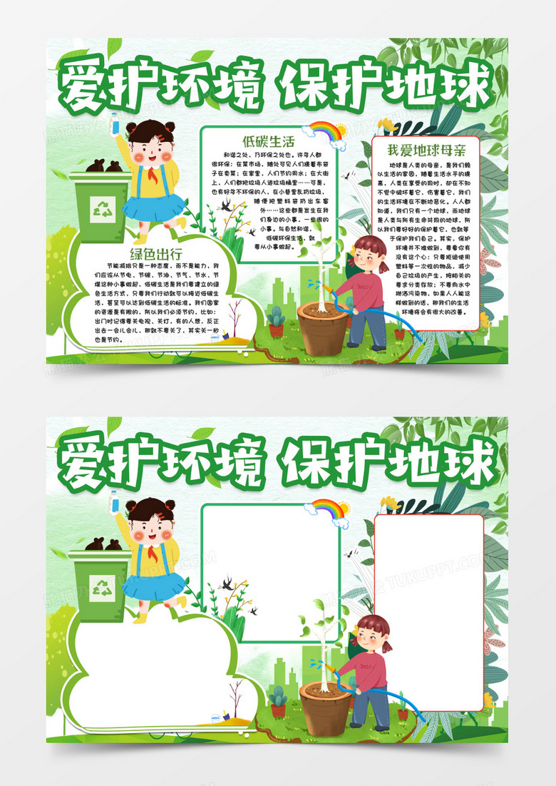爱护环境保护地球小报手抄报word模版