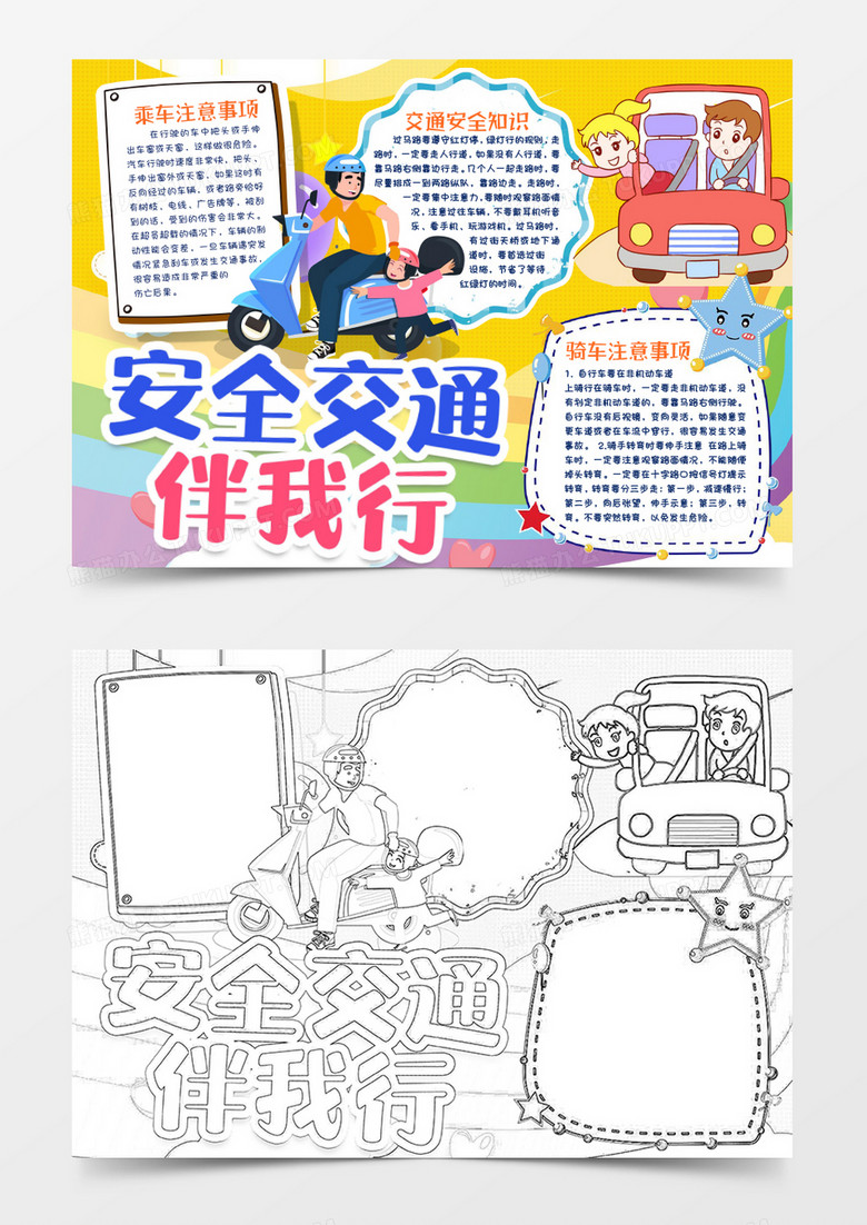 文明道路交通安全知识小报手抄报word模版