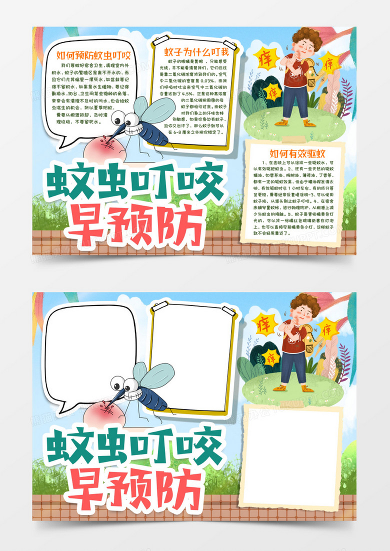 防蚊虫叮咬手抄报小报word模版