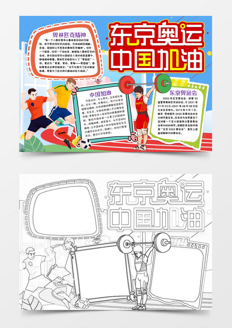 东京奥运会中国加油小报手抄报模版word模板下载_熊猫办公