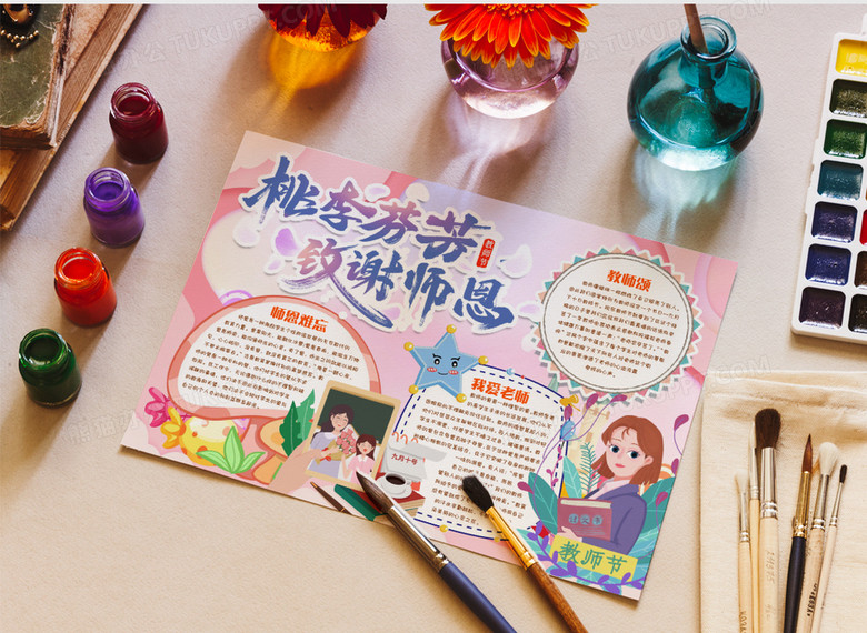 教师节桃李满天下小报手抄报word模版