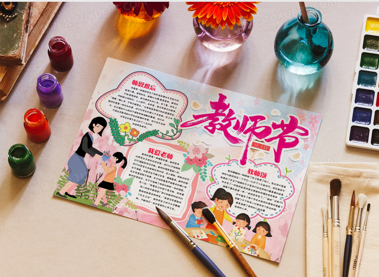 桃李满天下教师节小报手抄报word模版