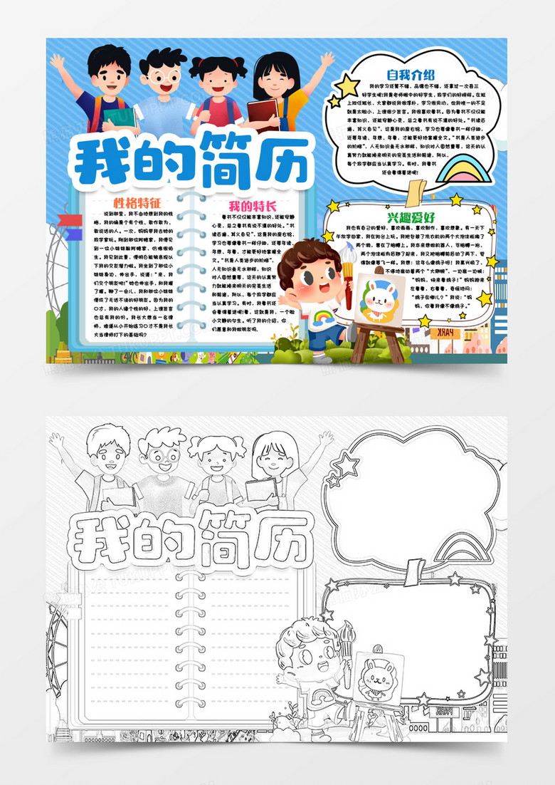 我的简历小学生开学小报手抄报word模版