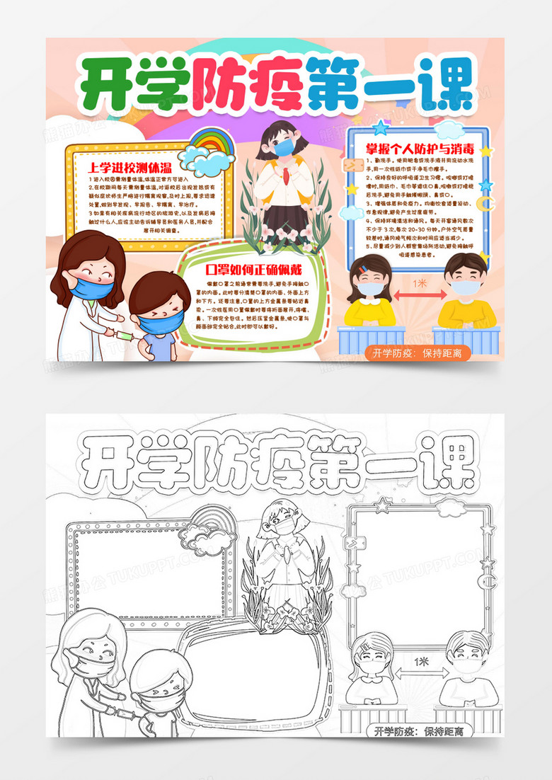 开学防疫第一课小报手抄报word模版