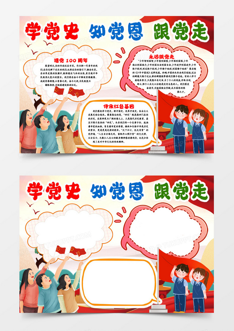 学党史知党恩小报手抄报模版word模板下载_熊猫办公
