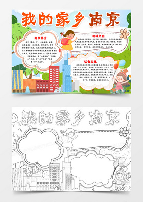 我的家乡南京介绍小报手抄报word模版
