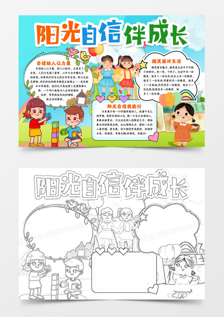 阳光自信成长小报手抄报模版word模板下载_熊猫办公