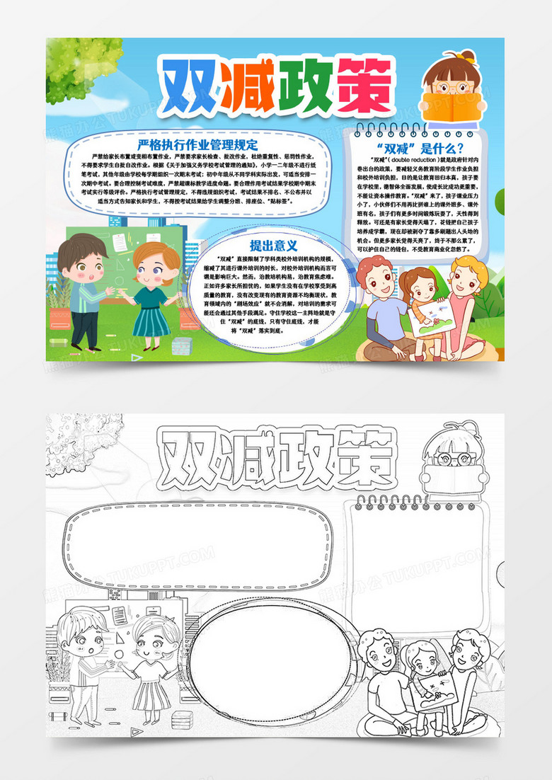 双减政策实施小报手抄报word模版