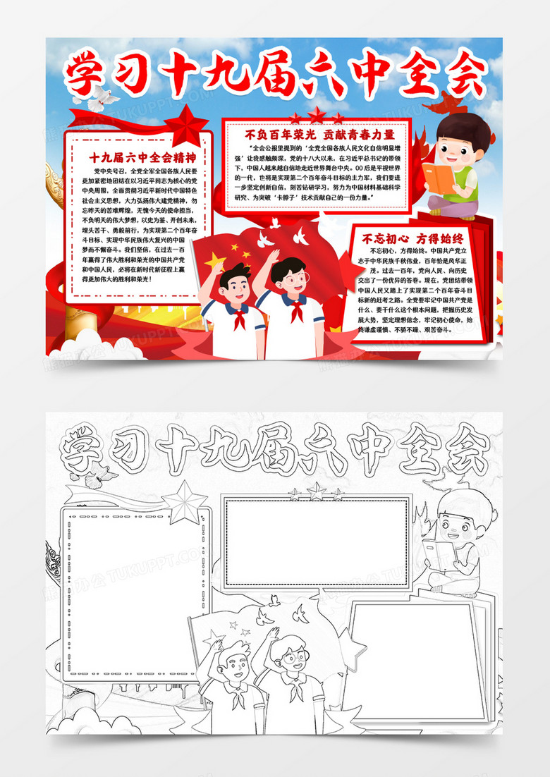 学习十九届六中全会小报手抄报word模版
