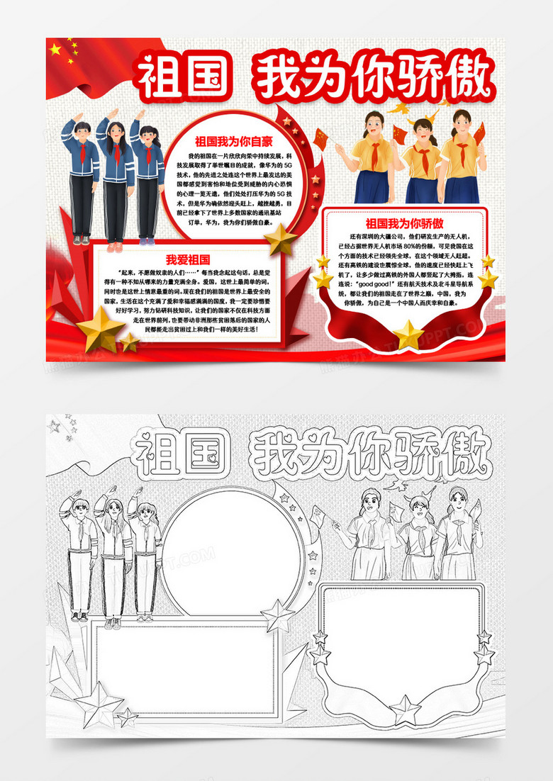 祖国我为你骄傲爱国小报手抄报word模版