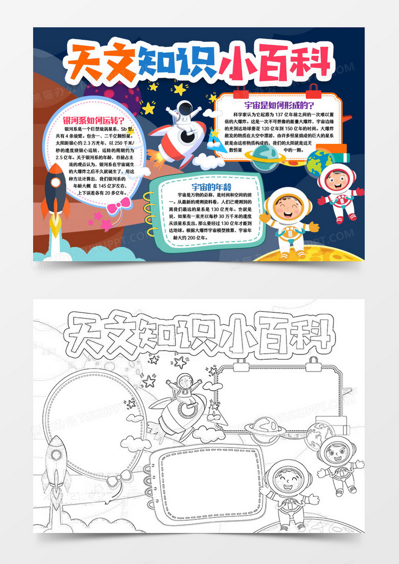 科学探秘小报手抄报word模版