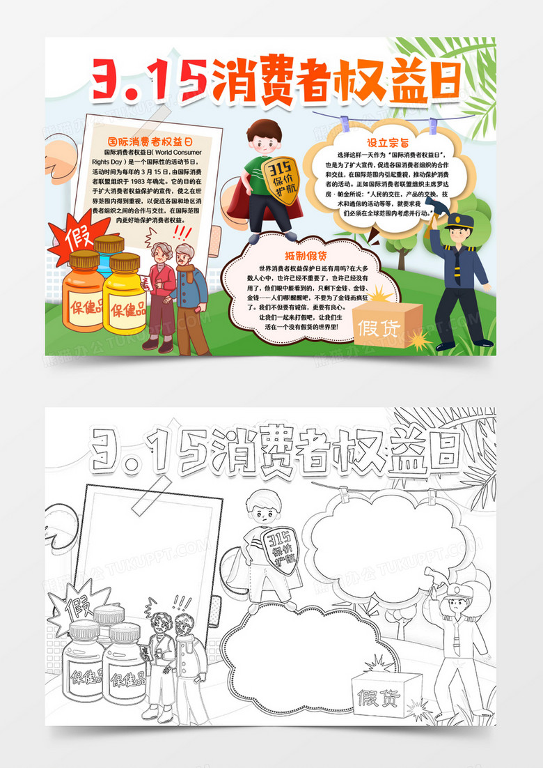 315国际消费者权益日打假小报手抄报word模版