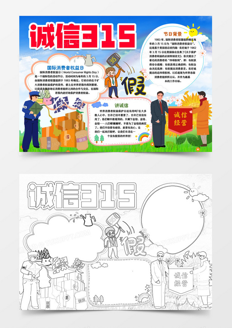 315国际消费者权益日小报手抄报word模版