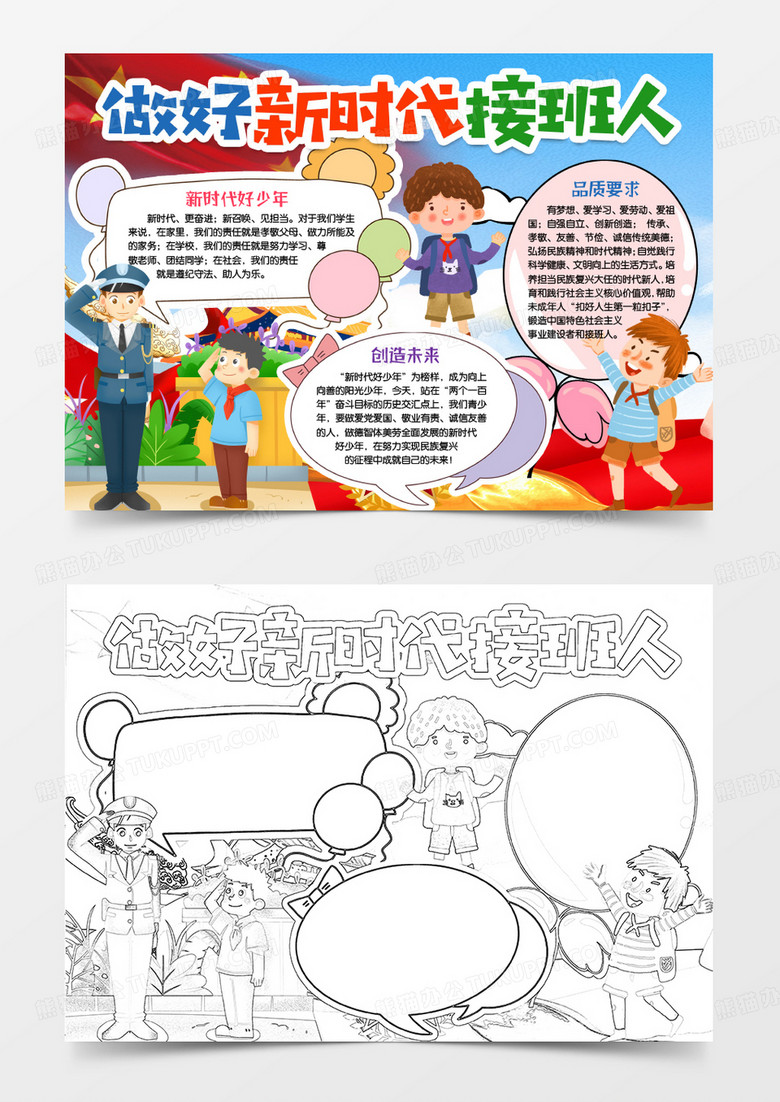 新时代好少年小报手抄报word模版