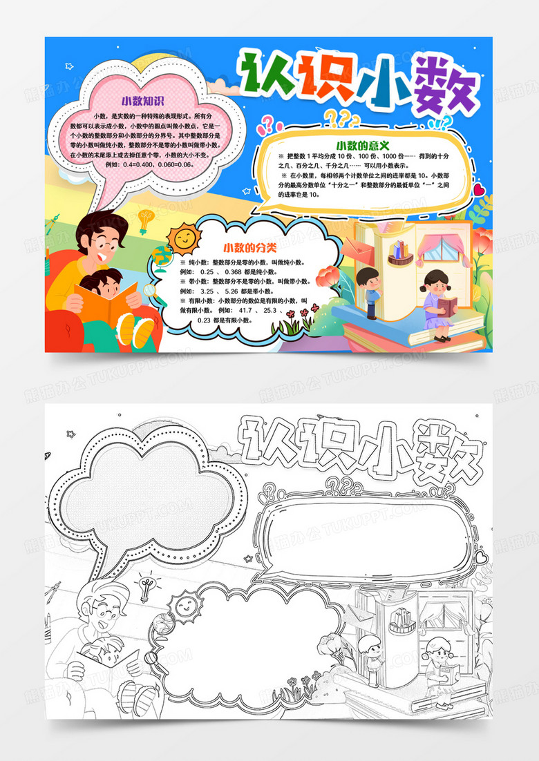 认识小数学习数学小报手抄报word模版