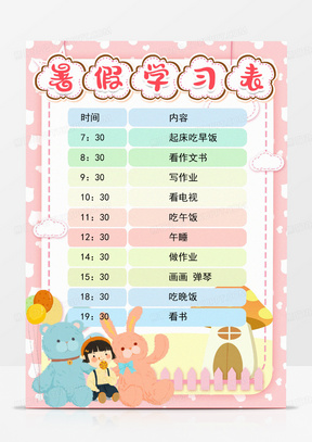 儿童暑期学习计划安排表 288