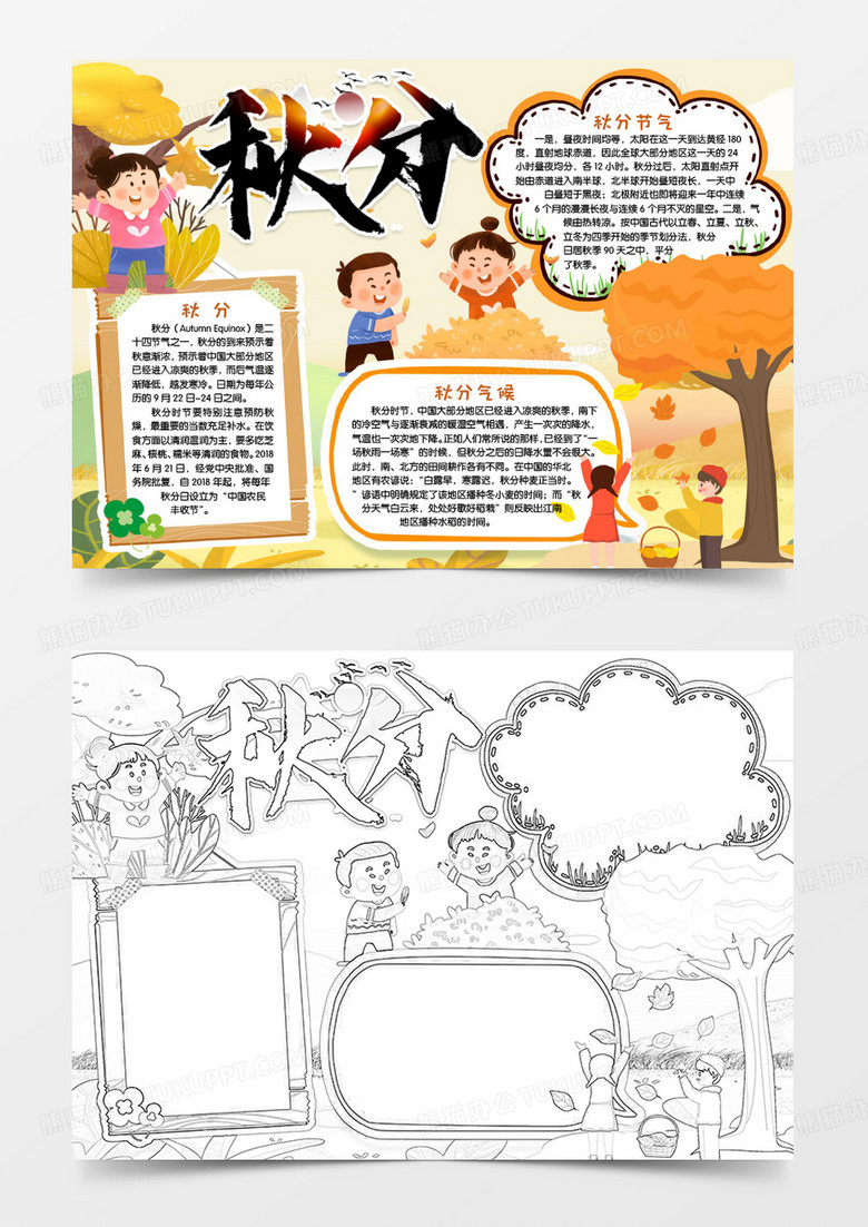 卡通秋分二十四节气小报手抄报word模版