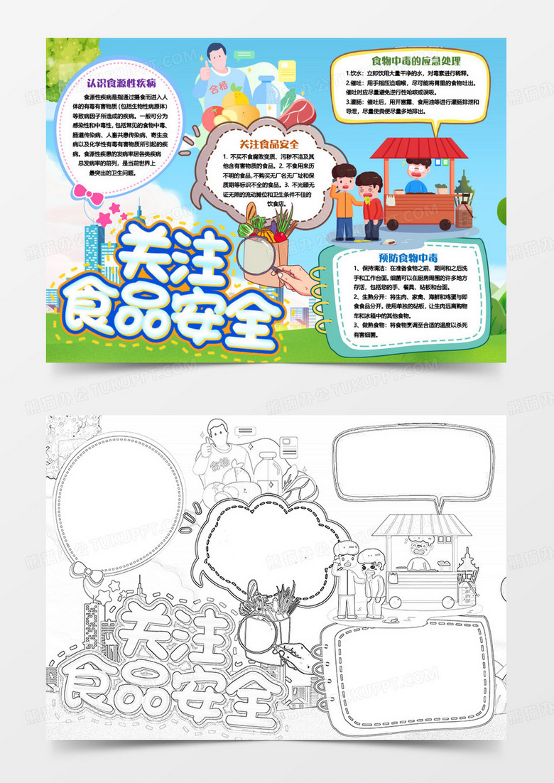 饮食健康关注食品安全小报手抄报word模版