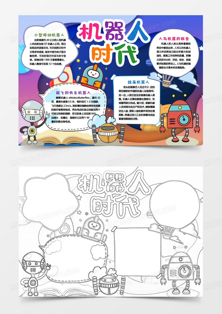 机器人时代科学小报手抄报word模版