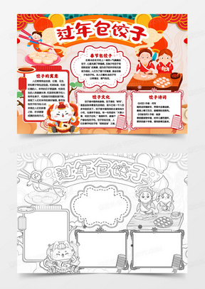 春节包饺子文化小报手抄报word模版