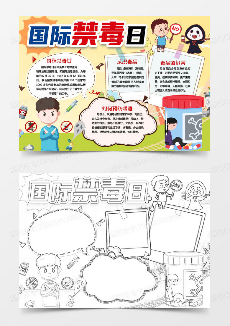 国际禁毒日远离拒绝毒品小报手抄报word模版