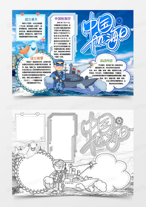 中国航海日海军出海小报手抄报word模版