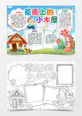 草原上的小木屋小报手抄报word模版