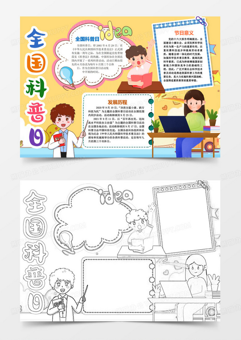 全国科普日普及小报手抄报word模板