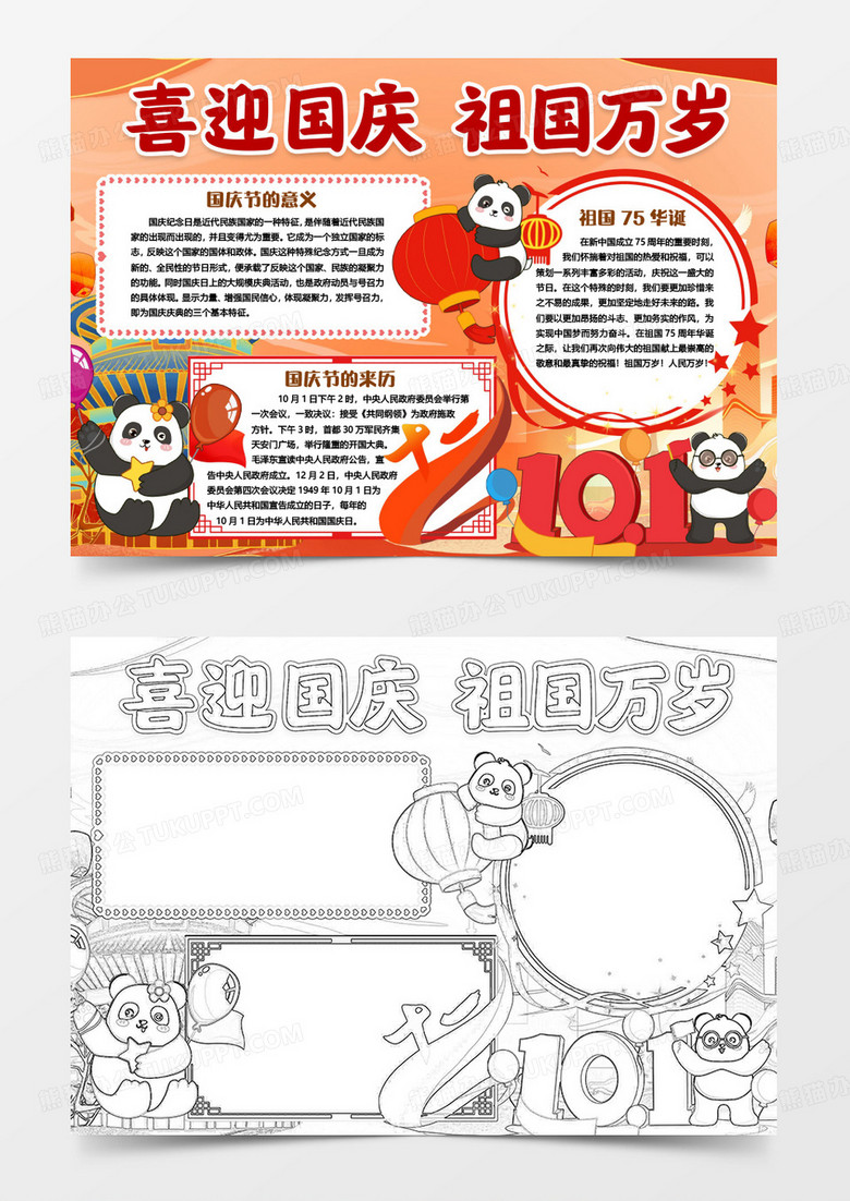 喜迎国庆祖国万岁小报手抄报word模版