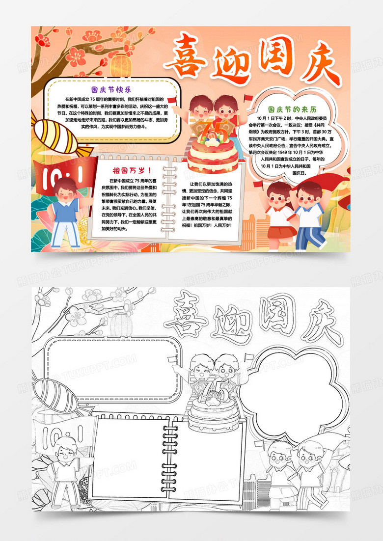 喜迎国庆节小报手抄报word模版