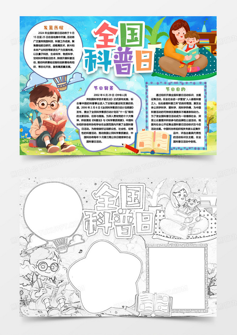 卡通全国科普日科普知识小报手抄报word模版