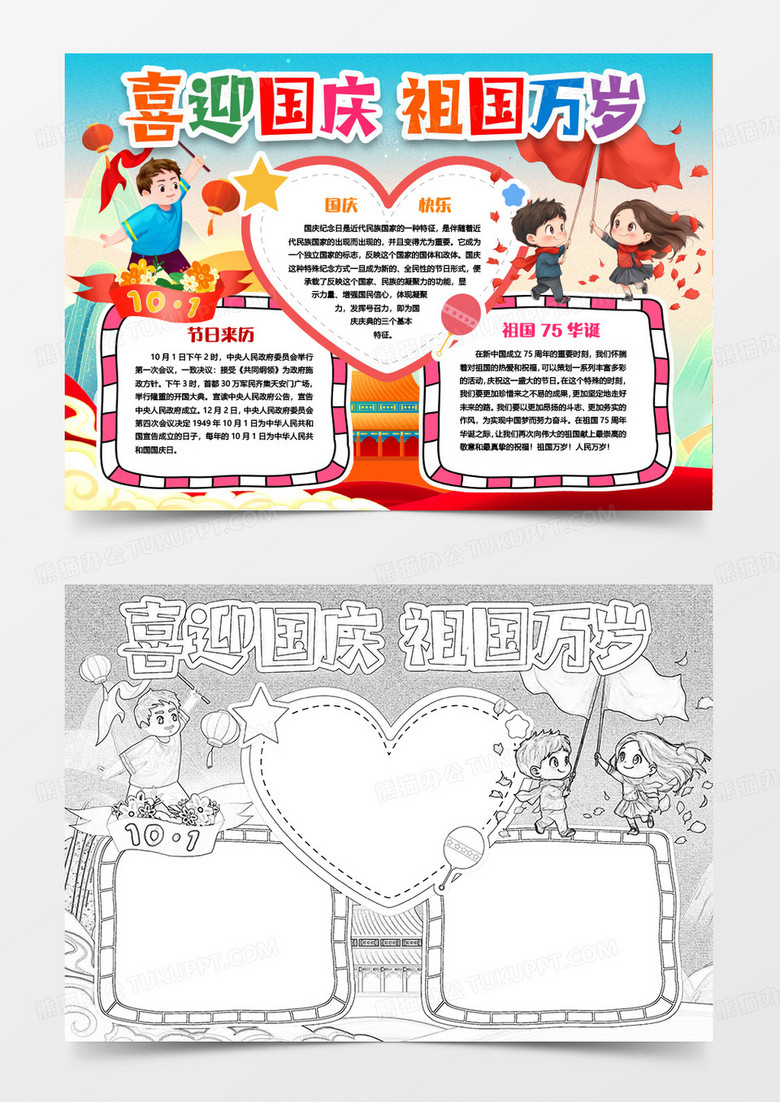 喜迎国庆节生日快乐小报手抄报word模版