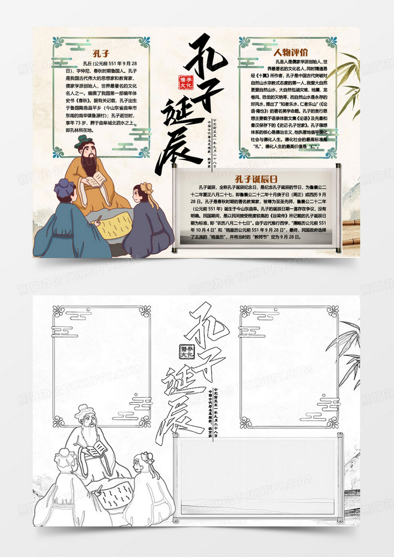 孔子诞辰知识小报手抄报word模版