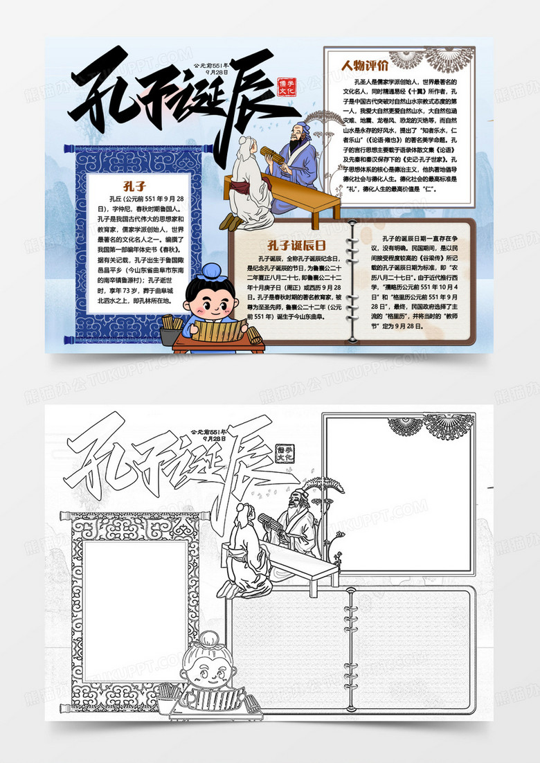 孔子诞辰古人小报手抄报word模版