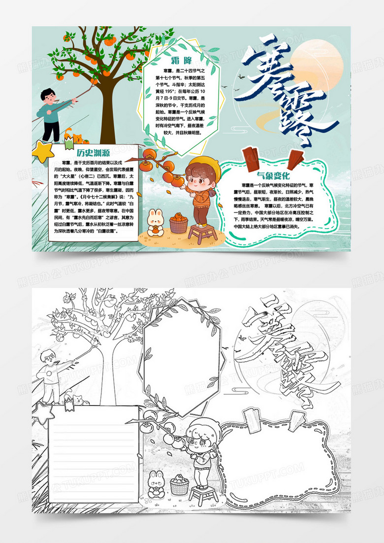 寒露卡通节气小报手抄报word模版