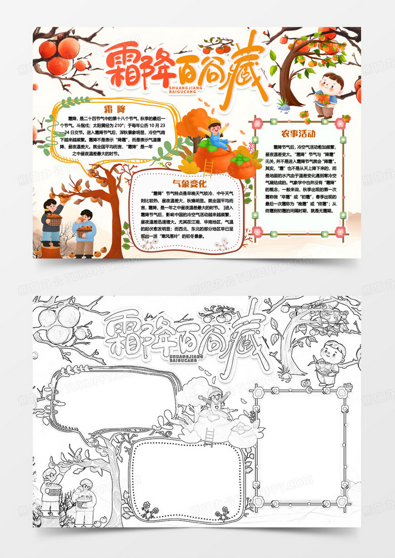 霜降节气卡通小报手抄报word模版