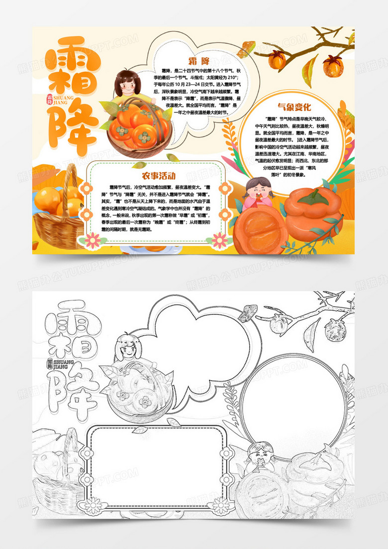 卡通霜降节气小报手抄报word模版