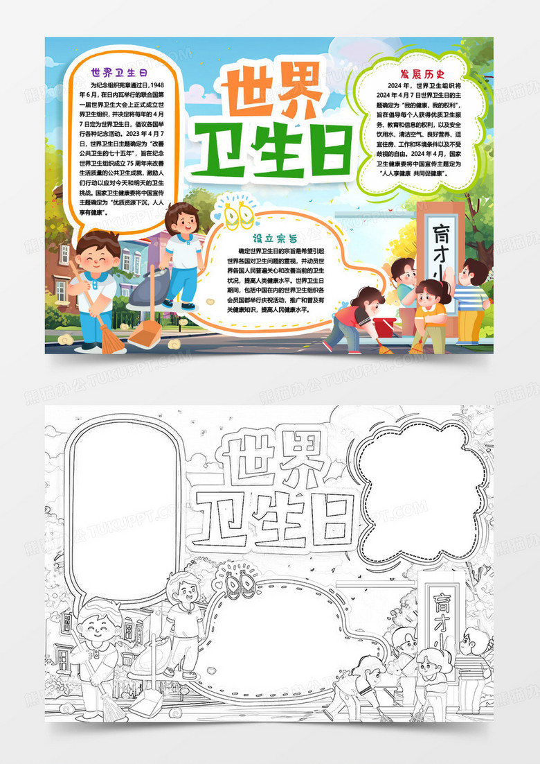 卡通世界卫生日卡通小报手抄报word模版
