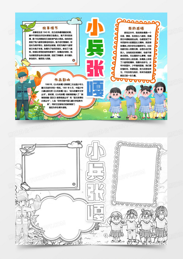 红色故事小兵张嘎小报手抄报word模版
