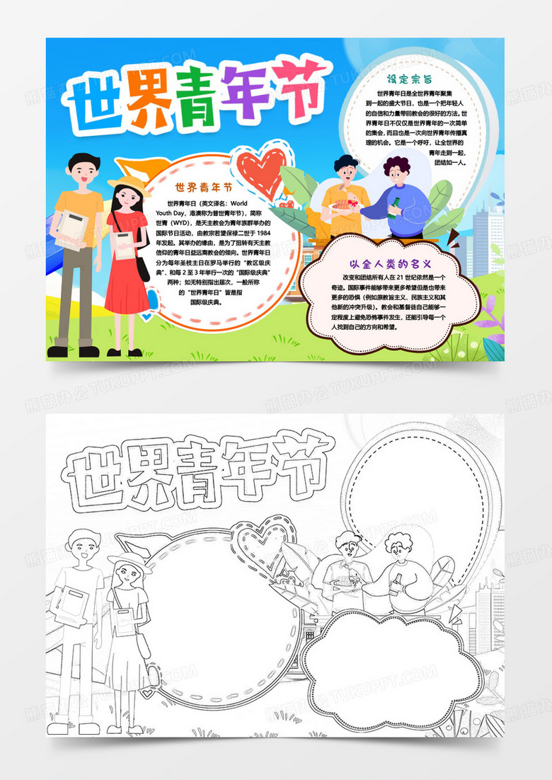 世界青年节节日知识小报手抄报word模版