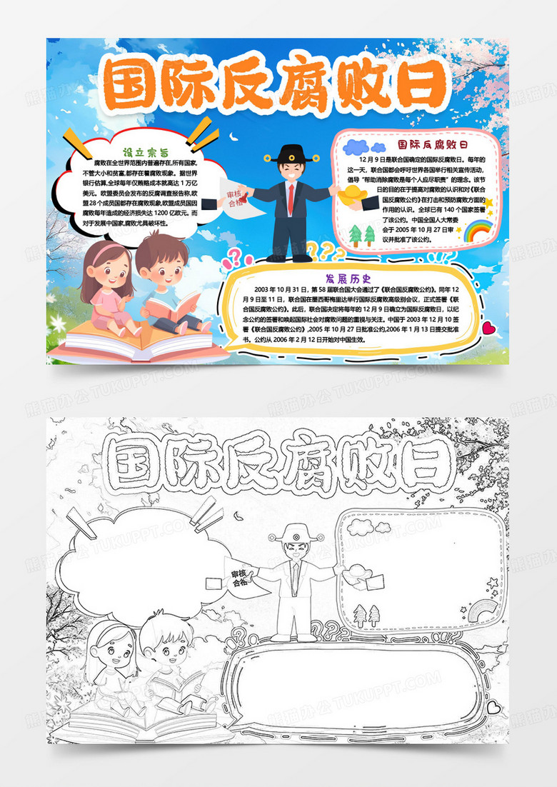 国际反腐败日道德知识小报手抄报word模板