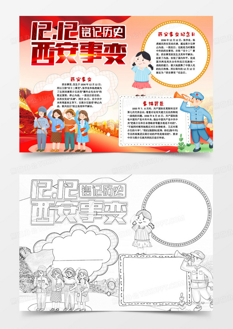 西安事变纪念日红色小报手抄报word模版