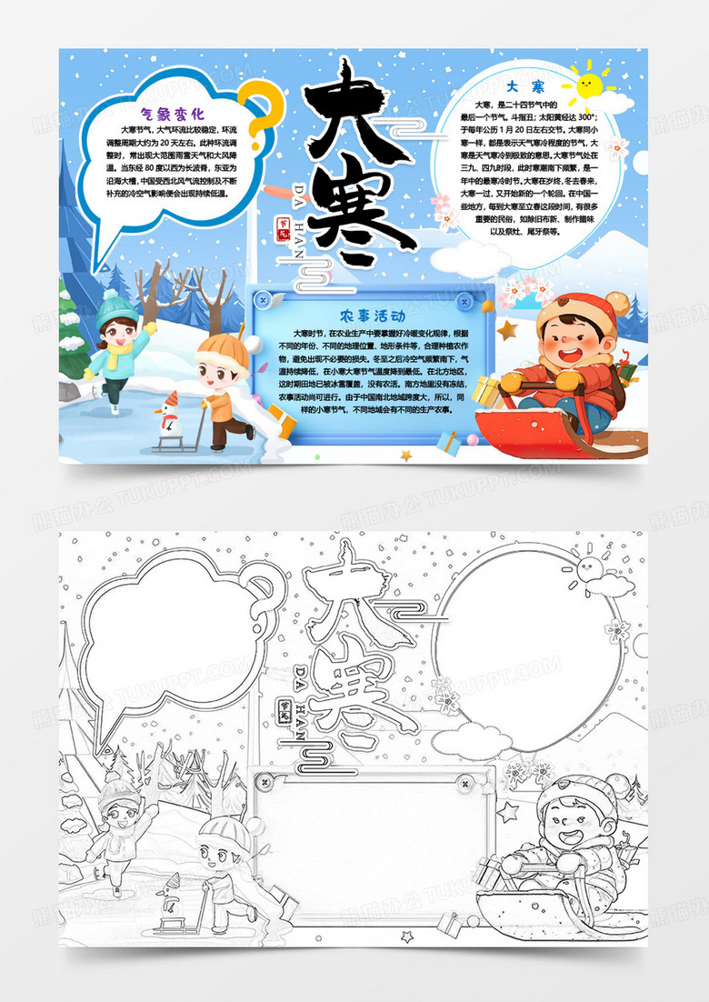 大寒习俗二十四节气小报手抄报word模版