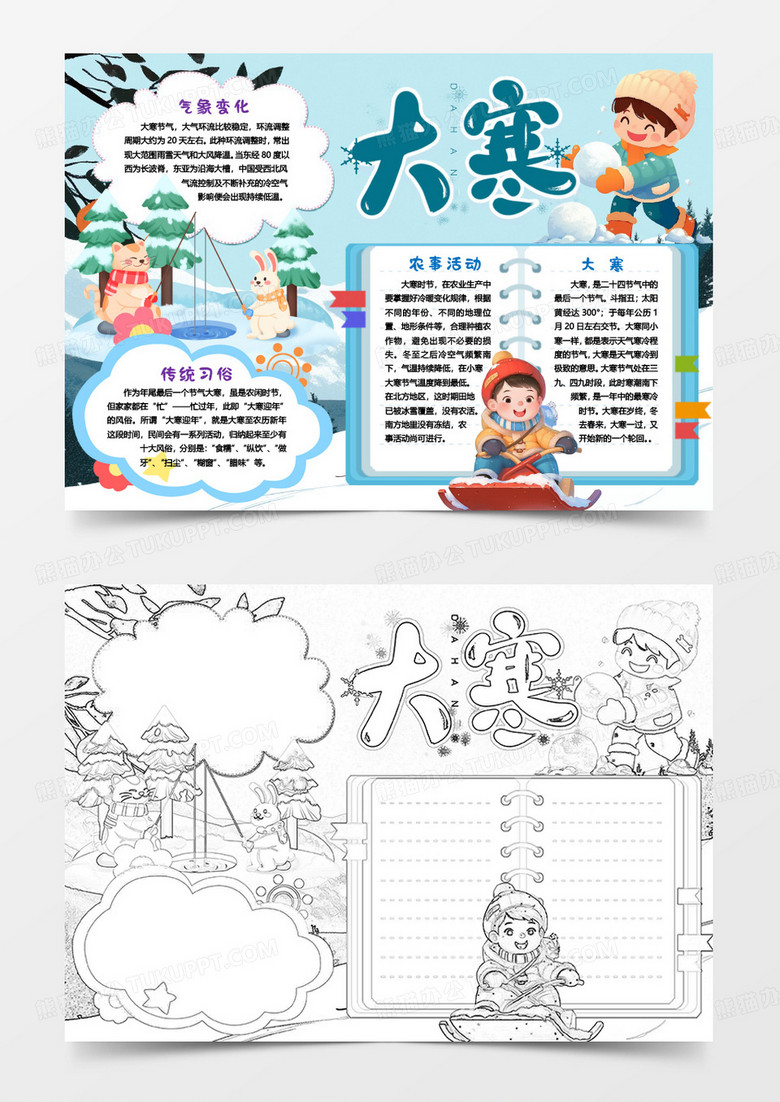 大寒节气习俗二十四节气小报手抄报word模版